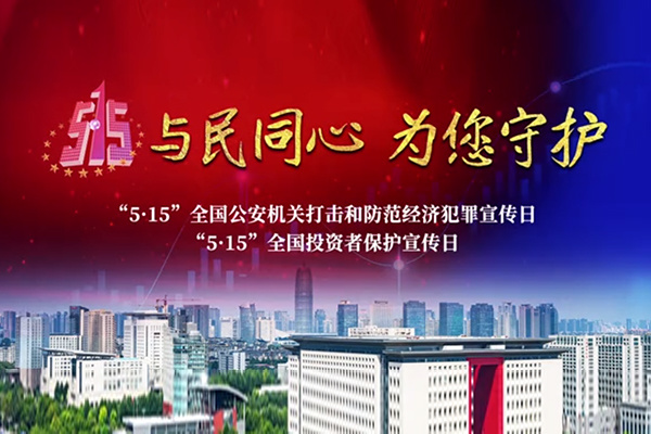 第二届全國(guó)防范非法证券期货宣传月活动-金(jīn)丹科技在行(xíng)动
