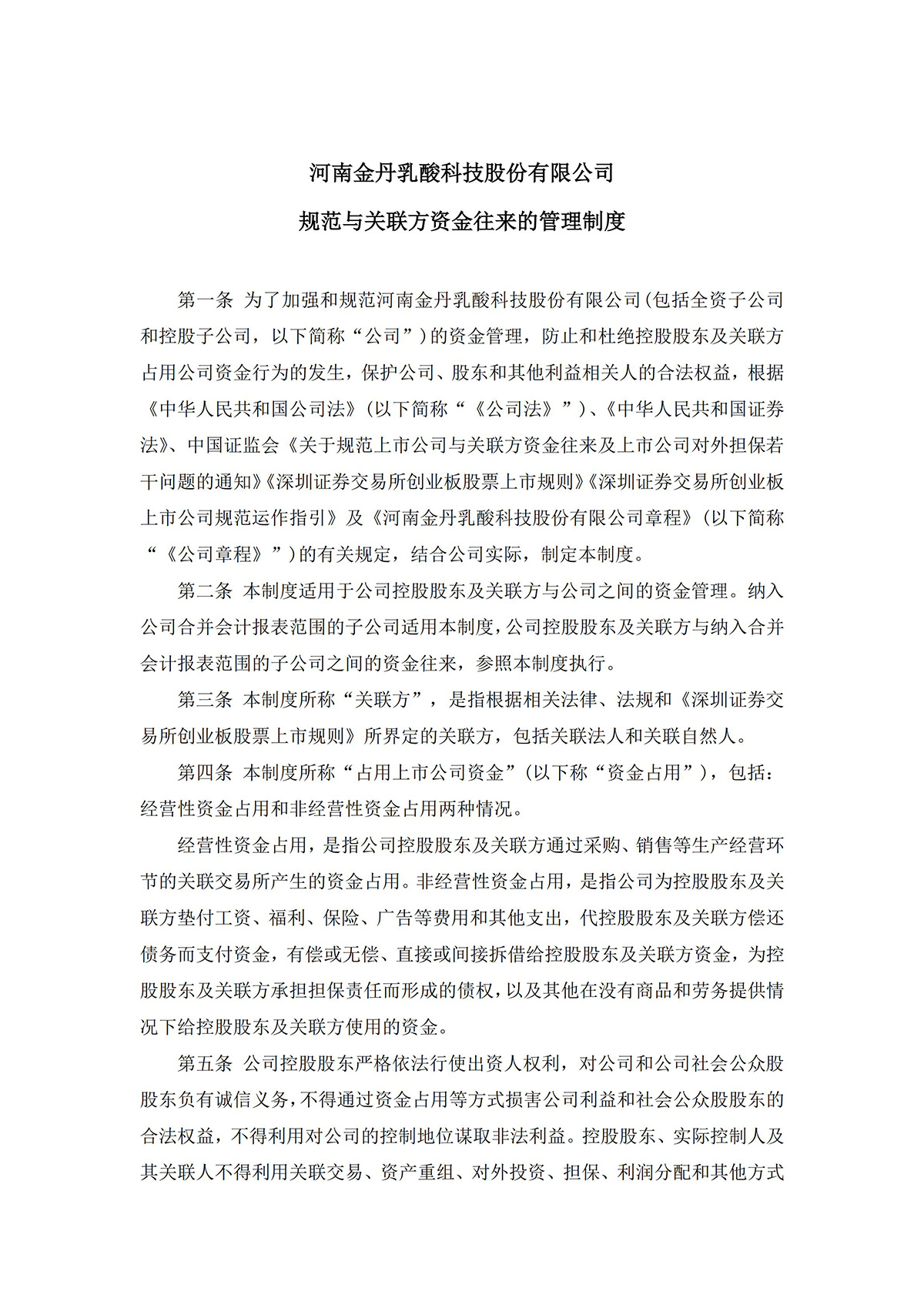 河南金(jīn)丹乳酸科技股份有限公司