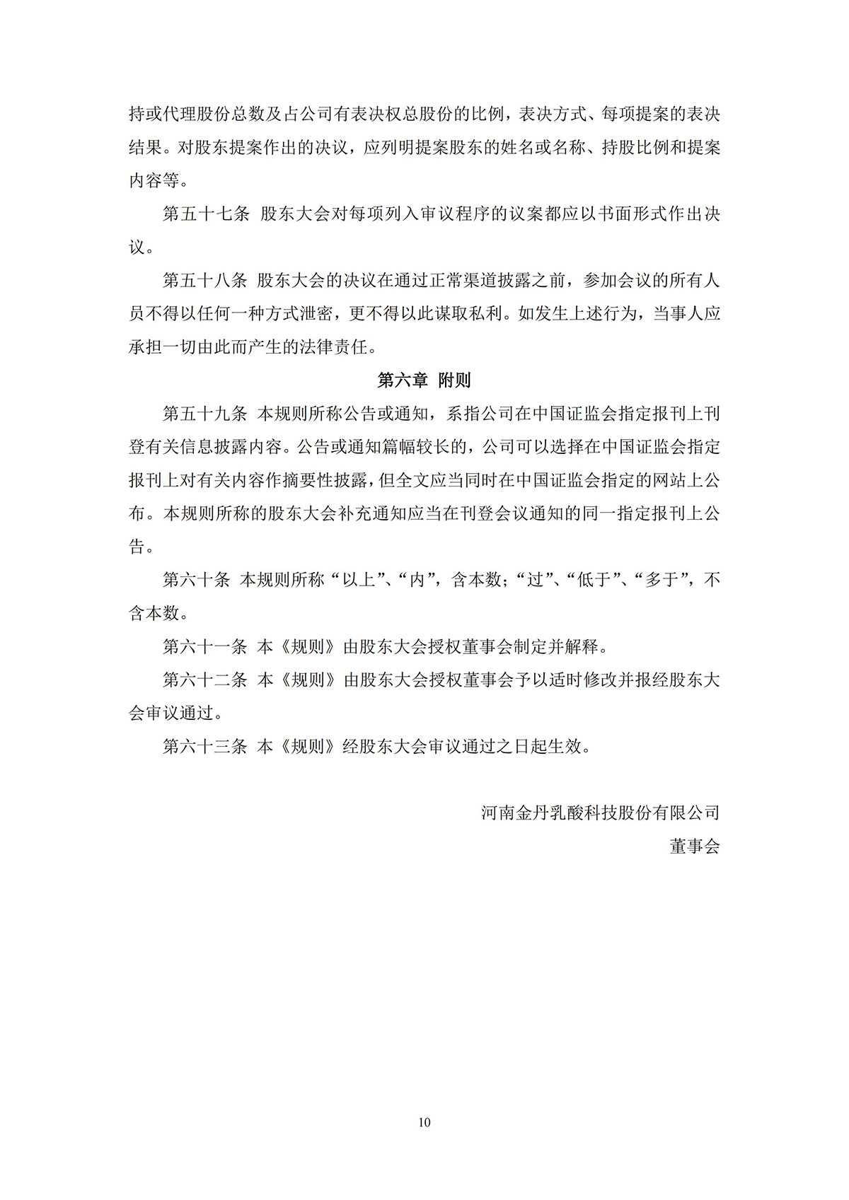 河南金(jīn)丹乳酸科技股份有限公司